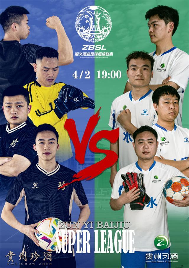 中欧体育app下载-“珍习友谊”启幕绿茵盛宴！首届遵义酒业足球超级联赛正式开赛