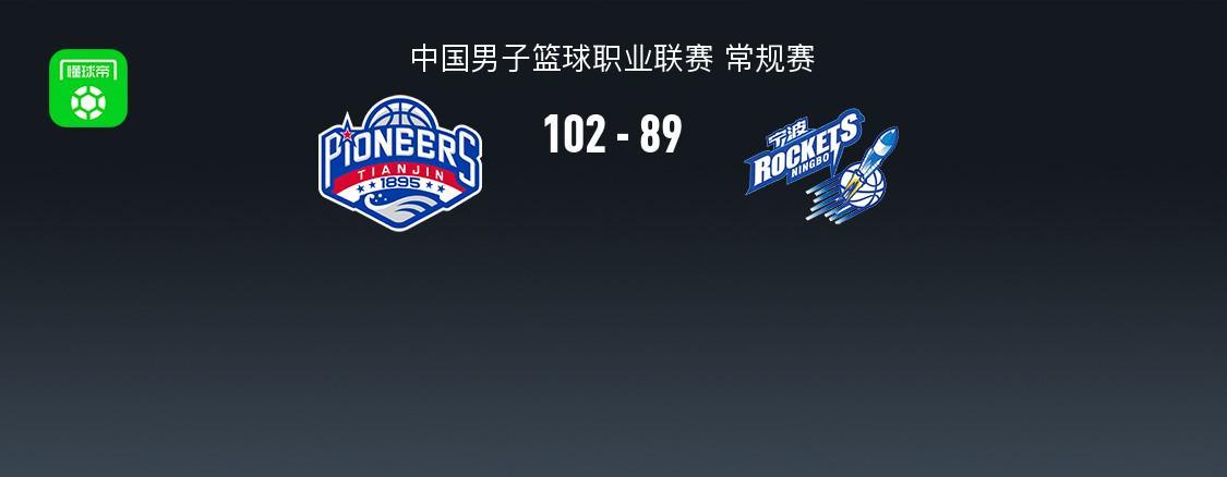 中欧体育-天津102-89宁波结束10连败，林庭谦27+7，辛普森20+7